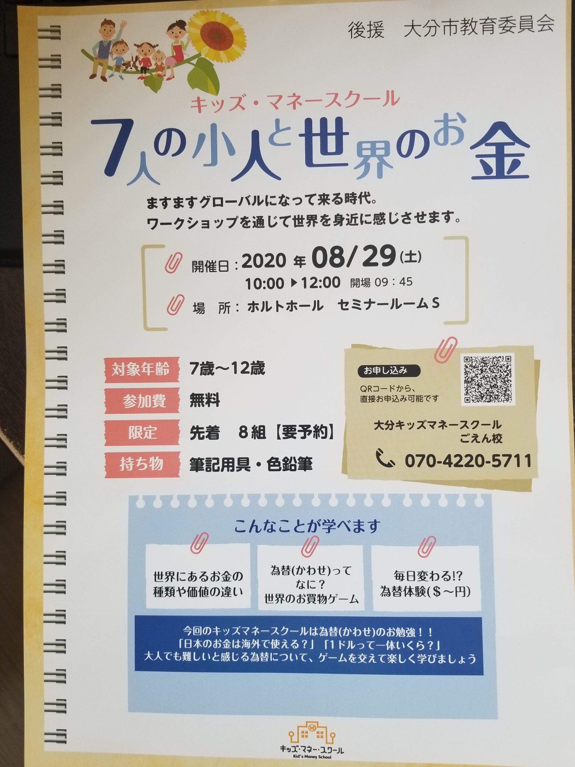 ７人の小人と世界のお金 キッズマネースクール開催 みらいマネープランニング